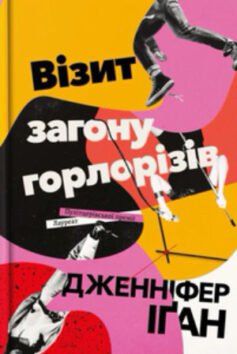 Візит загону горлорізів