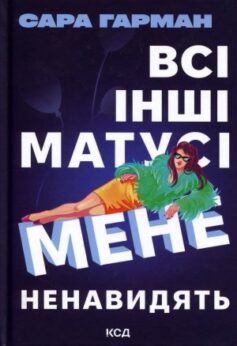 Всі інші матусі мене ненавидять