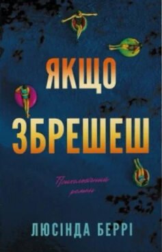 Якщо збрешеш