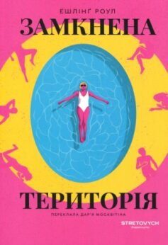 Замкнена територія