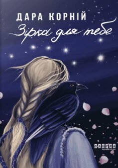 Зірка для тебе