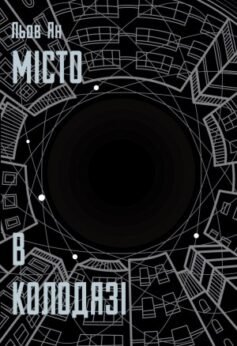 Місто в колодязі