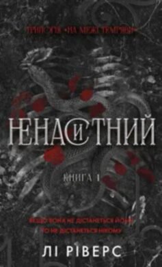 Ненаситний. Книга 1. На межі темряви