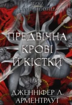 Предвічна крові й кістки