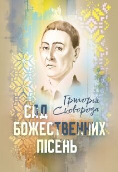 Сад божественних пісень