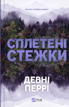 Сплетені стежки