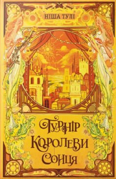 Турнір Королеви Сонця