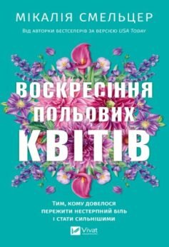 Воскресіння польових квітів