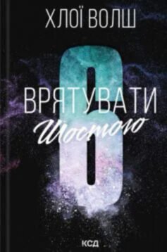 Врятувати Шостого