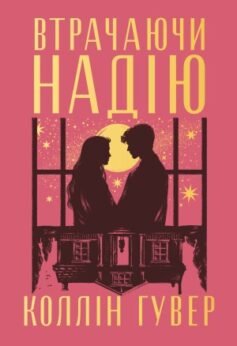 Втрачаючи надію