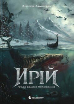 Ирій. Гряде Велике Полювання