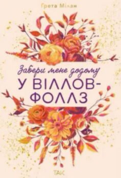 Забери мене додому у Віллов-Фоллз